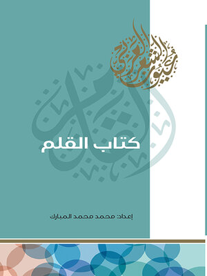 cover image of كتاب القلم